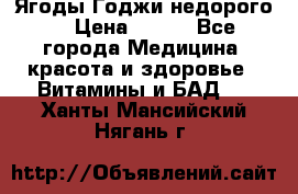 Ягоды Годжи недорого  › Цена ­ 100 - Все города Медицина, красота и здоровье » Витамины и БАД   . Ханты-Мансийский,Нягань г.